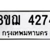 รับจัดหาทะเบียน 4274  หมวดใหม่ 8ขฌ 4274  ทะเบียนมงคล ผลรวมดี 32 - T6909 - 8ขฌ