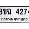 รับจัดหาทะเบียน 4274 หมวดใหม่ 8ขฉ 4274 ทะเบียนมงคล ผลรวมดี 32-B0801