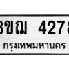 รับจัดหาทะเบียน 4278  หมวดใหม่ 8ขฌ 4278  ทะเบียนมงคล ผลรวมดี 36 - T6909 - 8ขฌ