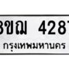 รับจัดหาทะเบียน 4287  หมวดใหม่ 8ขฌ 4287  ทะเบียนมงคล ผลรวมดี 36 - T6909 - 8ขฌ