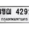 รับจัดหาทะเบียน 4292  หมวดใหม่ 8ขฌ 4292  ทะเบียนมงคล ผลรวมดี 32 - T6909 - 8ขฌ