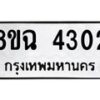 รับจัดหาทะเบียน 4302 หมวดใหม่ 8ขฉ 4302 ทะเบียนมงคล ผลรวมดี 24-B0801