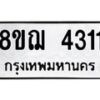 รับจัดหาทะเบียน 4311  หมวดใหม่ 8ขฌ 4311  ทะเบียนมงคล ผลรวมดี 24 - T6909 - 8ขฌ