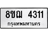 รับจัดหาทะเบียน 4311  หมวดใหม่ 8ขฌ 4311  ทะเบียนมงคล ผลรวมดี 24 - T6909 - 8ขฌ