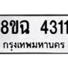 รับจัดหาทะเบียน 4311 หมวดใหม่ 8ขฉ 4311 ทะเบียนมงคล ผลรวมดี 24-B0801