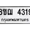 รับจัดหาทะเบียน 4319  หมวดใหม่ 8ขฌ 4319  ทะเบียนมงคล ผลรวมดี 32 - T6909 - 8ขฌ