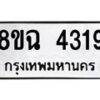 รับจัดหาทะเบียน 4319 หมวดใหม่ 8ขฉ 4319 ทะเบียนมงคล ผลรวมดี 32-B0801