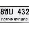 รับจัดหาทะเบียน 432 หมวดใหม่ 8ขบ 432 ทะเบียนมงคล- BB0925-8ขบ