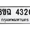 รับจัดหาทะเบียน 4320 หมวดใหม่ 8ขฉ 4320 ทะเบียนมงคล ผลรวมดี 24 -B0801