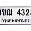 รับจัดหาทะเบียน 4328  หมวดใหม่ 8ขฌ 4328  ทะเบียนมงคล ผลรวมดี 32 - T6909 - 8ขฌ