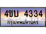 2.ทะเบียนรถ 4334 เลขประมูล ทะเบียนสวย 4ขบ 4334 จากกรมขนส่ง  - T6909 - 4ขบ