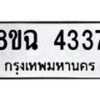 รับจัดหาทะเบียน 4337 หมวดใหม่ 8ขฉ 4337 ทะเบียนมงคล ผลรวมดี 32 -B0801