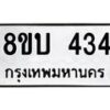 รับจัดหาทะเบียนรถ 434  หมวดใหม่ 8ขบ 434  ผลรวมดี 23- BB0925-8ขบ