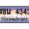 8.ทะเบียนรถ 4343 เลขประมูล ทะเบียนสวย 4ขน 4343 จากกรมขนส่ง - T6909 - 4ขน