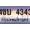 4.ทะเบียนรถ 4343 เลขประมูล ทะเบียนสวย 4ขบ 4343 จากกรมขนส่ง - T6909 - 4ขบ