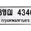 รับจัดหาทะเบียน 4346  หมวดใหม่ 8ขฌ 4346  ทะเบียนมงคล ผลรวมดี 32 - T6909 - 8ขฌ