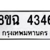 รับจัดหาทะเบียน 4346 หมวดใหม่ 8ขฉ 4346 ทะเบียนมงคล ผลรวมดี 32-B0801