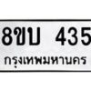 รับจัดหาทะเบียนรถ 435  หมวดใหม่ 8ขบ 435  ผลรวมดี 24- BB0925-8ขบ