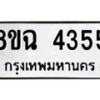 รับจัดหาทะเบียน 4355 หมวดใหม่ 8ขฉ 4355 ทะเบียนมงคล ผลรวมดี 32-B0801-8ขฉ