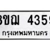 รับจัดหาทะเบียน 4359  หมวดใหม่ 8ขฌ 4359  ทะเบียนมงคล ผลรวมดี 36 - T6909 - 8ขฌ