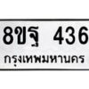 รับจัดหาทะเบียน 436 หมวดใหม่ 8ขฐ 436 ทะเบียนมงคล ผลรวมดี 32 - T6909 - 8ขฐ