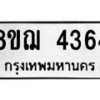 รับจัดหาทะเบียน 4364  หมวดใหม่ 8ขฌ 4364  ทะเบียนมงคล ผลรวมดี 32 - T6909 - 8ขฌ