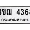 รับจัดหาทะเบียน 4368  หมวดใหม่ 8ขฌ 4368  ทะเบียนมงคล ผลรวมดี 36 - T6909 - 8ขฌ