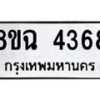 รับจัดหาทะเบียน 4368 หมวดใหม่ 8ขฉ 4368 ทะเบียนมงคล ผลรวมดี 36-B0801-8ขฉ