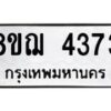 รับจัดหาทะเบียน 4373  หมวดใหม่ 8ขฌ 4373  ทะเบียนมงคล ผลรวมดี 32 - T6909 - 8ขฌ