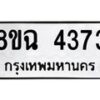 รับจัดหาทะเบียน 4373 หมวดใหม่ 8ขฉ 4373 ทะเบียนมงคล ผลรวมดี 32 -B0801-8ขฉ