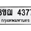รับจัดหาทะเบียน 4377  หมวดใหม่ 8ขฌ 4377  ทะเบียนมงคล ผลรวมดี 36 - T6909 - 8ขฌ