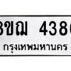 รับจัดหาทะเบียน 4386  หมวดใหม่ 8ขฌ 4386  ทะเบียนมงคล ผลรวมดี 36 - T6909 - 8ขฌ