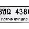 รับจัดหาทะเบียน 4386 หมวดใหม่ 8ขฉ 4386 ทะเบียนมงคล ผลรวมดี 36-B0801-8ขฉ