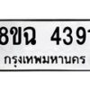 รับจัดหาทะเบียน 4391 หมวดใหม่ 8ขฉ 4391 ทะเบียนมงคล ผลรวมดี 32-B0801-8ขฉ