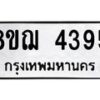 รับจัดหาทะเบียน 4395  หมวดใหม่ 8ขฌ 4395  ทะเบียนมงคล ผลรวมดี 36 - T6909 - 8ขฌ