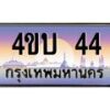 น.ทะเบียนรถ 44 เลขประมูล ทะเบียนสวย 4ขบ 44 จากกรมขนส่ง - T6909 - 4ขบ