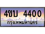 2.ทะเบียนรถ 4400 เลขประมูล ทะเบียนสวย 4ขบ 4400 จากกรมขนส่ง  - T6909 - 4ขบ