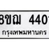 รับจัดหาทะเบียน 4401  หมวดใหม่ 8ขฌ 4401  ทะเบียนมงคล ผลรวมดี 24 - T6909 - 8ขฌ