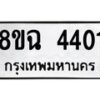 รับจัดหาทะเบียน 4401 หมวดใหม่ 8ขฉ 4401 ทะเบียนมงคล ผลรวมดี 24 -B0801-8ขฉ