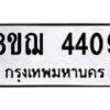 รับจัดหาทะเบียน 4409  หมวดใหม่ 8ขฌ 4409  ทะเบียนมงคล ผลรวมดี 32 - T6909 - 8ขฌ