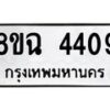 รับจัดหาทะเบียน 4409 หมวดใหม่ 8ขฉ 4409 ทะเบียนมงคล ผลรวมดี 32-B0801-8ขฉ