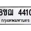 รับจัดหาทะเบียน 4410  หมวดใหม่ 8ขฌ 4410  ทะเบียนมงคล ผลรวมดี 24 - T6909 - 8ขฌ
