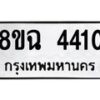 รับจัดหาทะเบียน 4410 หมวดใหม่ 8ขฉ 4410 ทะเบียนมงคล ผลรวมดี 24-B0801-8ขฉ