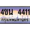 3.ทะเบียนรถ 4411 เลขประมูล ทะเบียนสวย 4ขน 4411 จากกรมขนส่ง - T6909 - 4ขน