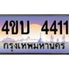 3.ทะเบียนรถ 4411 เลขประมูล ทะเบียนสวย 4ขบ 4411 จากกรมขนส่ง  - T6909 - 4ขบ