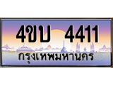 3.ทะเบียนรถ 4411 เลขประมูล ทะเบียนสวย 4ขบ 4411 จากกรมขนส่ง  - T6909 - 4ขบ