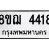 รับจัดหาทะเบียน 4418  หมวดใหม่ 8ขฌ 4418  ทะเบียนมงคล ผลรวมดี 32 - T6909 - 8ขฌ
