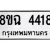 รับจัดหาทะเบียน 4418 หมวดใหม่ 8ขฉ 4418 ทะเบียนมงคล ผลรวมดี 32-B0801-8ขฉ