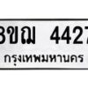 รับจัดหาทะเบียน 4427  หมวดใหม่ 8ขฌ 4427  ทะเบียนมงคล ผลรวมดี 32 - T6909 - 8ขฌ