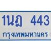 5.ทะเบียนรถตู้ 443 สำหรับรถ 11 ที่นั่ง ทะเบียน 1นฎ 443 จากกรมขนส่ง-B0901